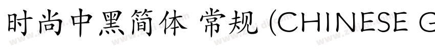 时尚中黑简体 常规 (CHINESE G字体转换
